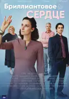  Бриллиантовое сердце смотреть онлайн сериал 1 сезон 